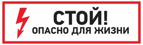 Знак электробезопасности "Стой, опасно для жизни"100*300 мм Rexant