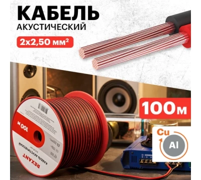 Кабель акустический ШВПМ REXANT 2х2,50 мм², красно-черный, бухта 100 м