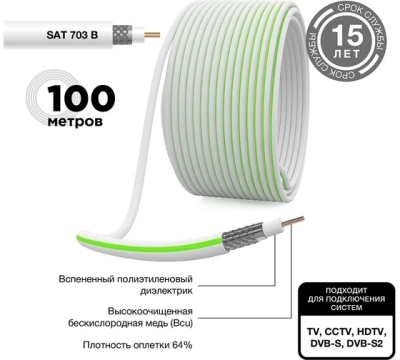 Кабель SAT 703 B, CCS/Al/Al, (75%), 75 Ом, 100м., белый  PROCONNECT