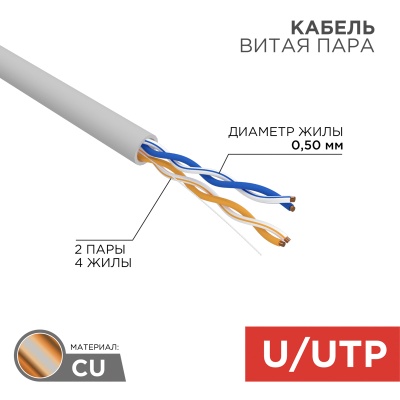 Кабель витая пара REXANT UTP 2PR 24AWG, CAT5e, нг(А)-HF, LSZH (бухта 305 м)