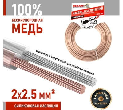 Кабель акустический, 2х2.50 мм², прозрачный SILICON, 100 м.  REXANT
