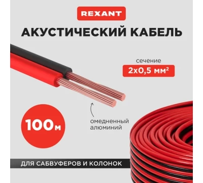 Кабель акустический, 2х0.50 мм², красно-черный, 100 м.  REXANT