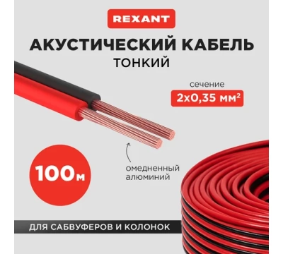 Кабель акустический, 2х0.35 мм², красно-черный, 100 м.  REXANT