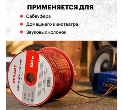 Кабель акустический, 2х0.35 мм², красно-черный, 100 м.  REXANT