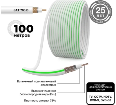 Кабель SAT 703 B, Cu/Al/Al, (75%), 75 Ом, 100м., белый  PROCONNECT