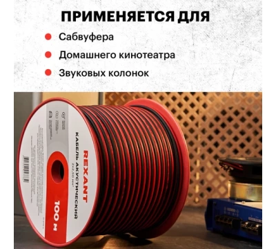 Кабель акустический ШВПМ REXANT 2х2,50 мм², красно-черный, бухта 100 м