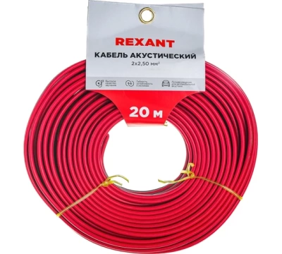 Кабель акустический 2х2,50 мм² красно-черный (м. бухта 20 м) REXANT