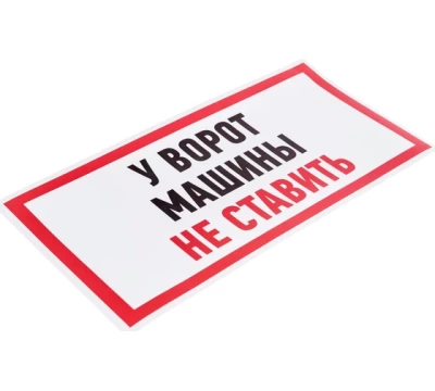Информационный знак "Машины не ставить" 150x300 мм Rexant