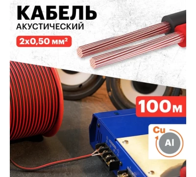 Кабель акустический, 2х0.50 мм², красно-черный, 100 м.  REXANT