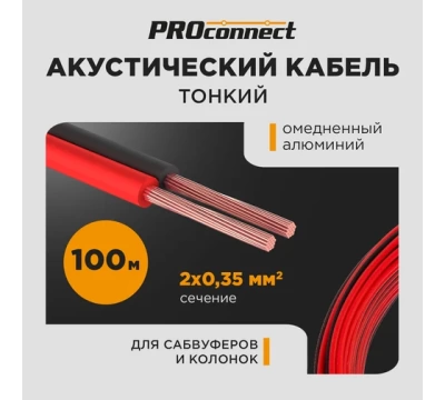 Кабель акустический ШВПМ PROconnect 2х0,35 мм², красно-черный, бухта 100 м