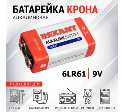 Алкалиновая батарейка 6LR61 ("Крона") 1шт 9 V 600 mAh блистер Rexant 30-1061