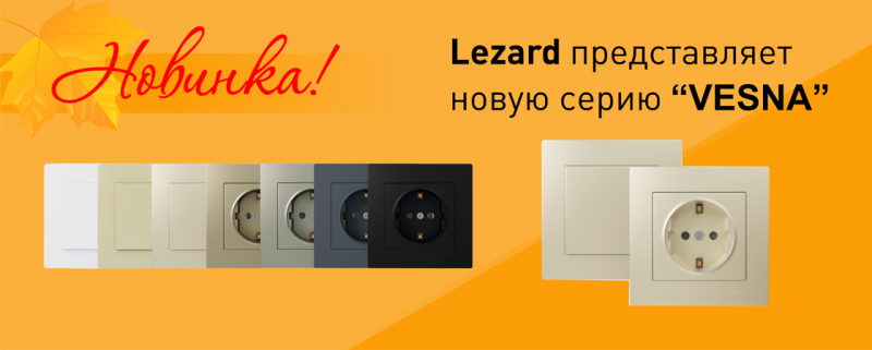 У Lezard новая серия розеток и выключателей VESNA